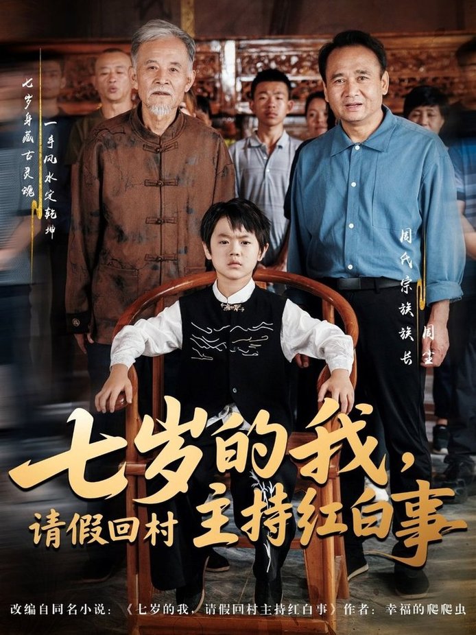 短剧《七岁的我，请假回村主持红白事$陈羽佳/明慧》