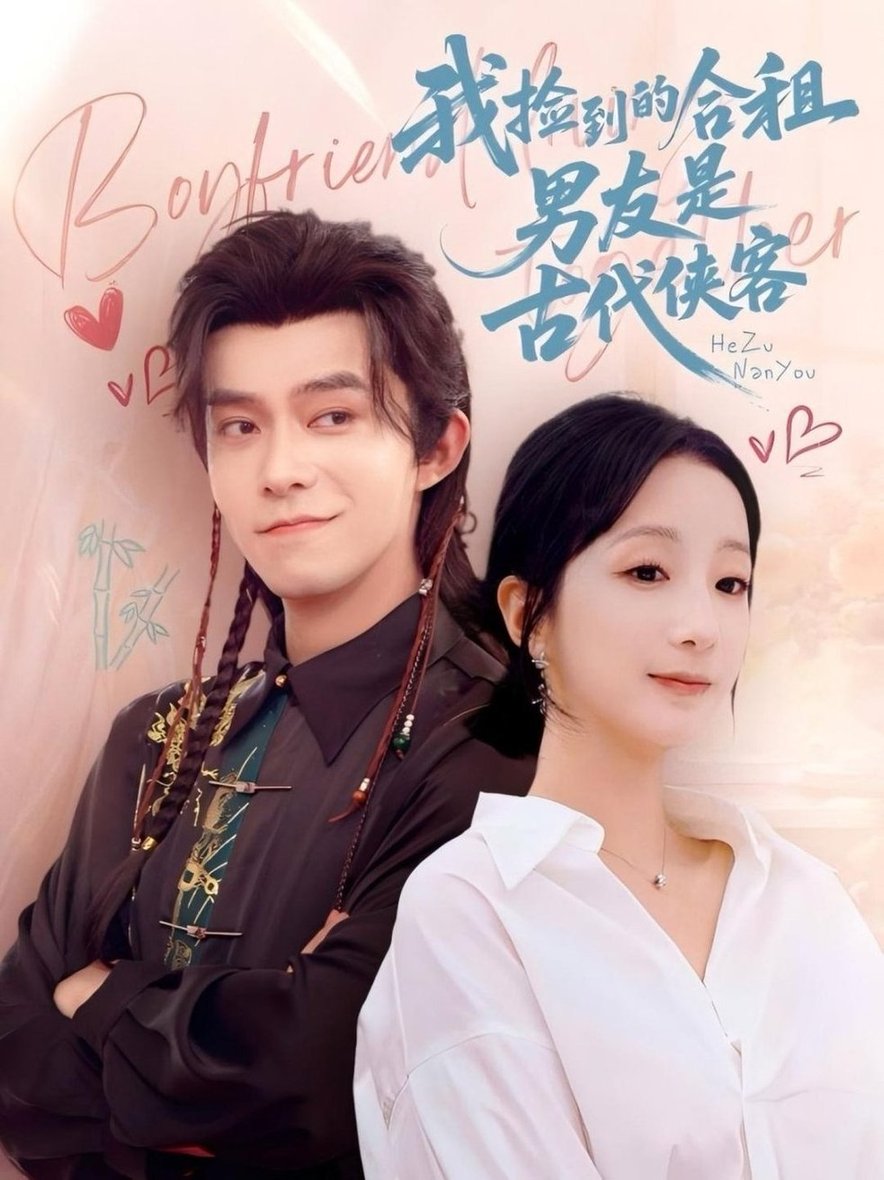 短剧《我捡到的合租男友是古代侠客$乔佳乐/象韵洁》