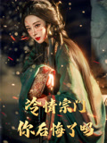 短剧《冷情宗门你后悔了吗$李梦媛/黄小超》