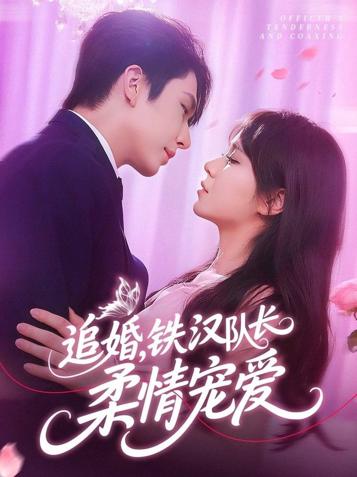 短剧《追婚铁汉队长柔情宠爱$景文/李雪丹》