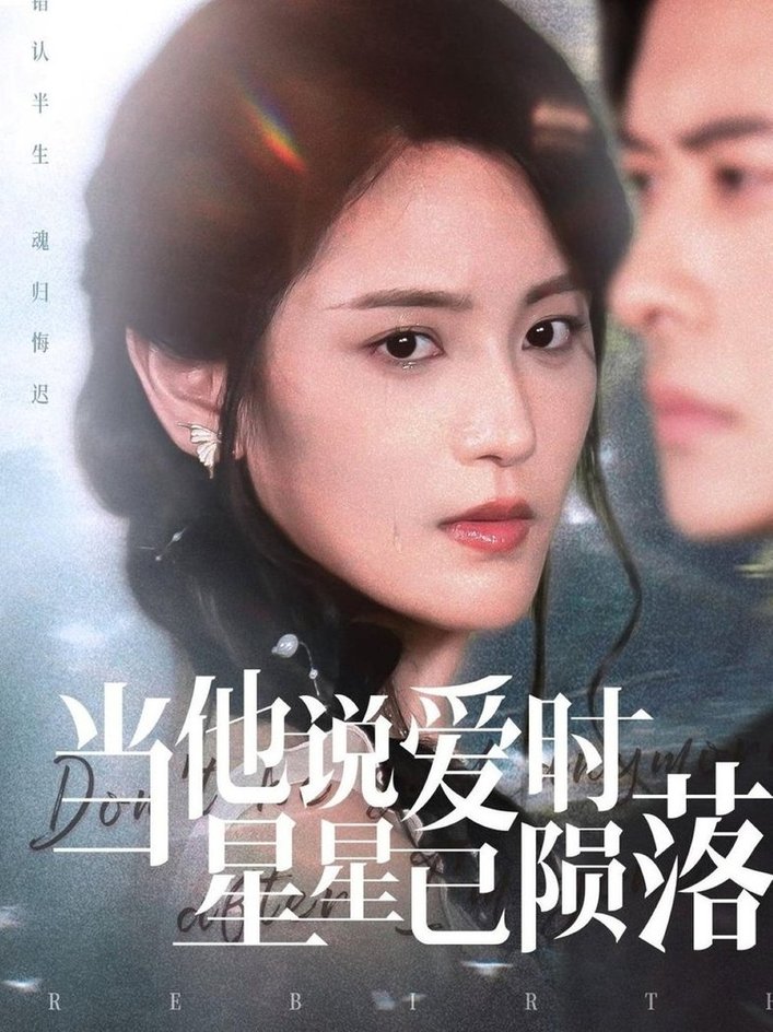 短剧《当他说爱时星星已陨落$刘渝展/宋暖》