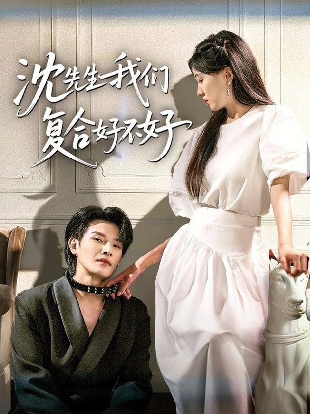 短剧《沈先生我们复合好不好$李彬航＆刘玉姣》