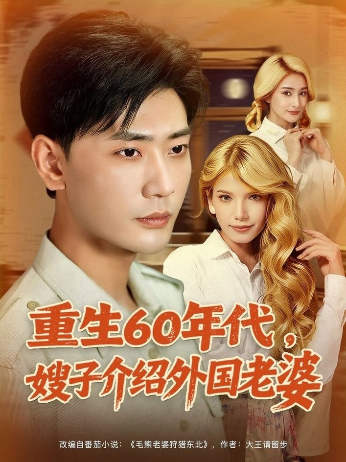 短剧《重生60年代嫂子介绍外国老婆$董蕊（鹿云）/宣以豪/孜拉莱》