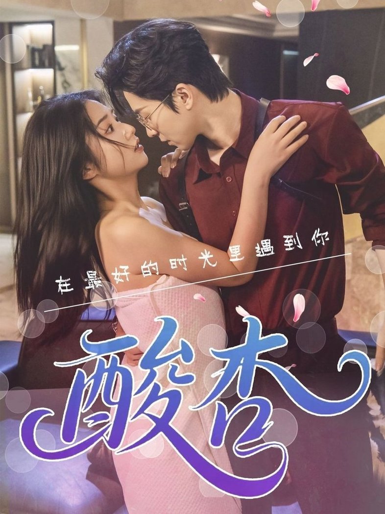短剧《酸杏$张灿》