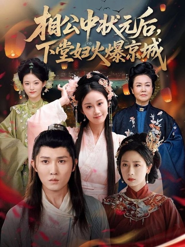 短剧《相公中状元后下堂妇火爆京城$冯钧》