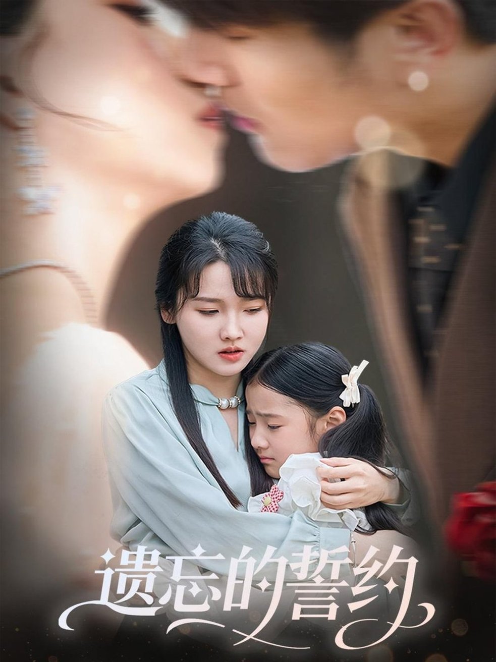 遗忘的誓约$尚芸琪/宋贺  第1张