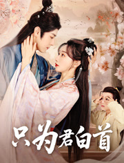 短剧《只为君白首$袁志颖＆马铭婕》