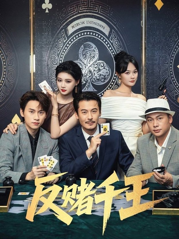 短剧《反赌千王$陈杨婷丹/苏晓言》