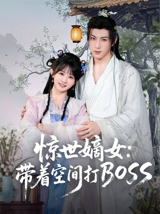 短剧《惊世嫡女带着空间打BOSS$杨馥羽》