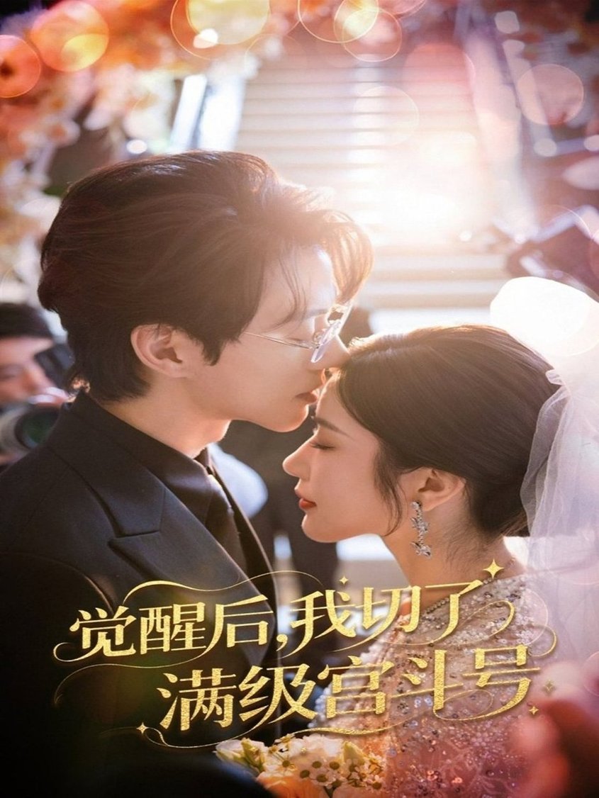 短剧《觉醒后我切了满级宫斗号$林琦婷/陈景赫》