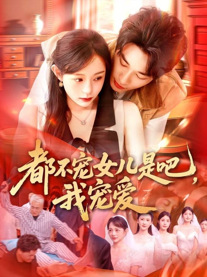 短剧《都不宠女儿是吧，我宠爱$吕丹妮》