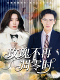 短剧《玫瑰不再凋零时$金珊/随嘉兴》