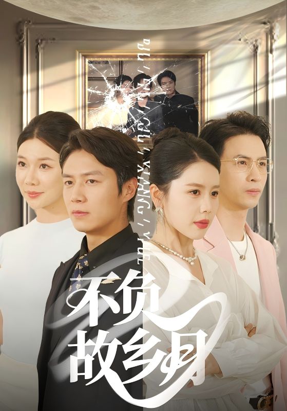 短剧《不负故乡月$丁海霞/赵苑君/韩旭》