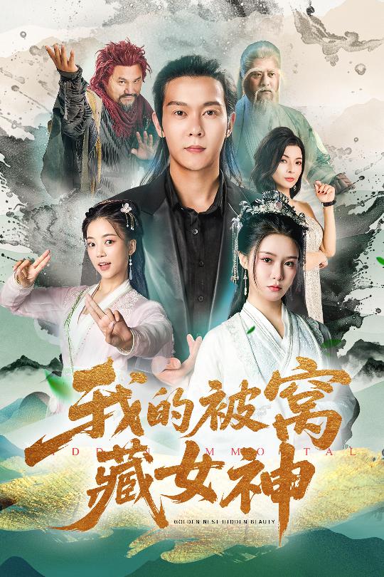 短剧《我的被窝藏女神$张紫淋/钱谦/陈若茜/郑梓婷儿》