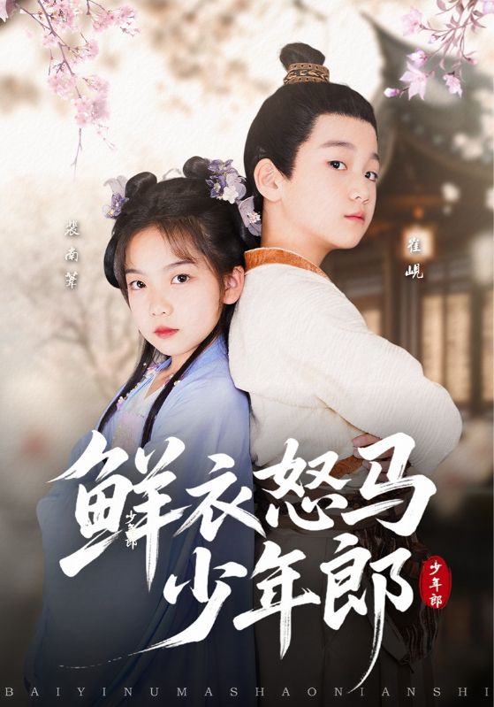 短剧《鲜衣怒马少年郎$刘念伊/单禹豪》