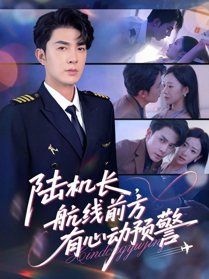 短剧《陆机长航线前方有心动预警$李佳琛(秦琛琛)/鲁紫萱》