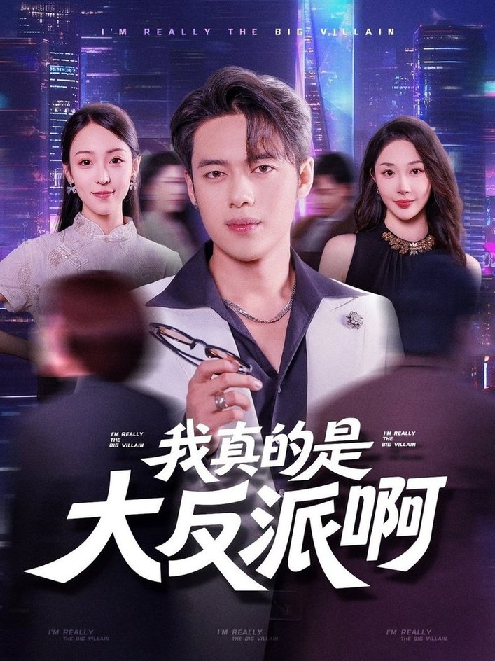 短剧《我真是大反派啊$韩一波/樊纾宁》