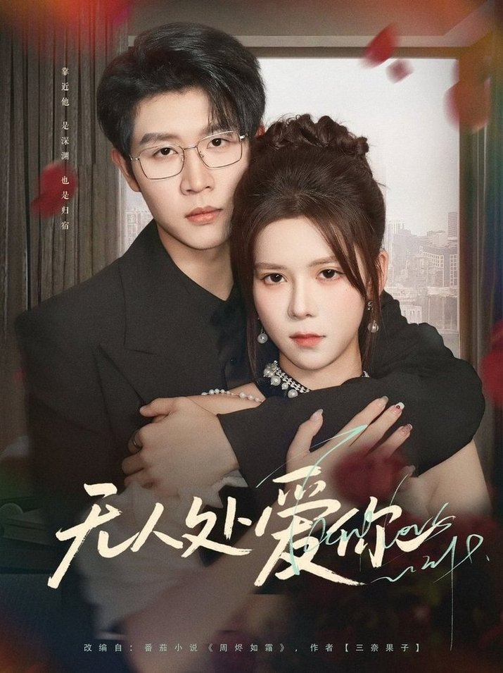 短剧《无人处爱你$王裕博＆苏弋涵》