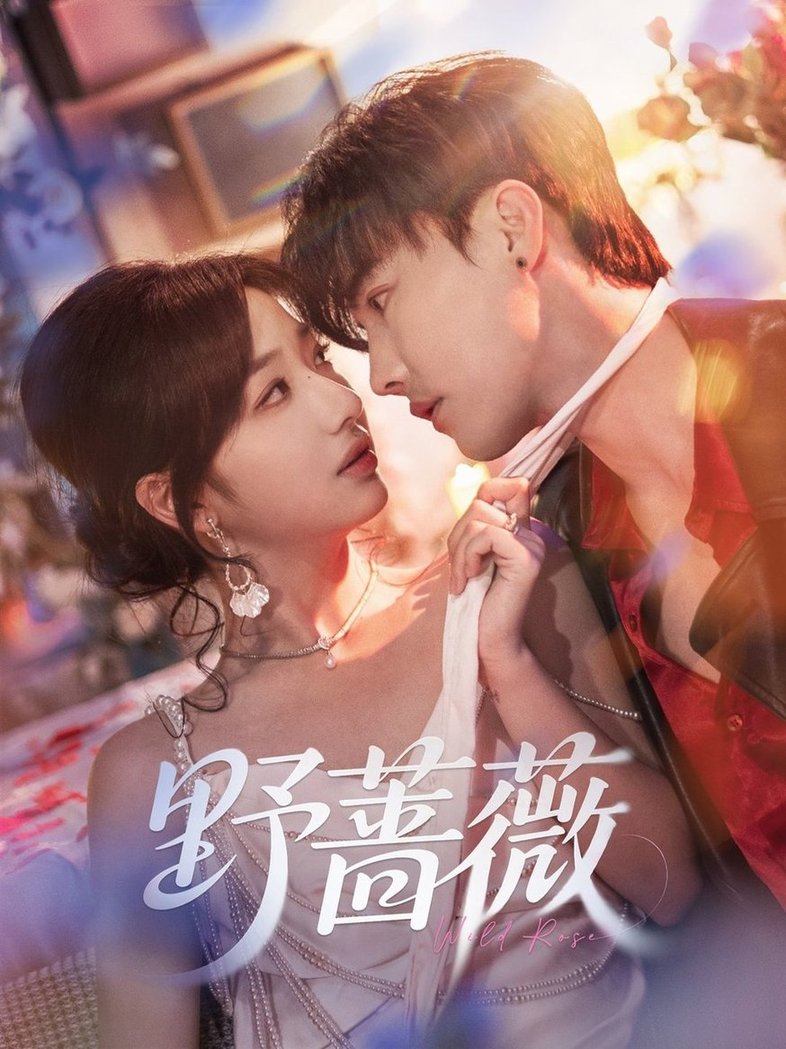 短剧《野蔷薇$杜亚飞/杨殊予》