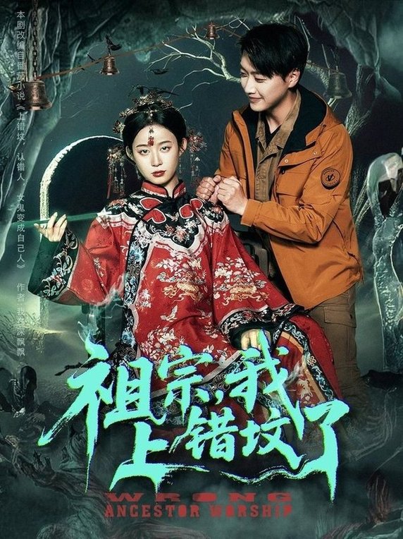 短剧《祖宗，我上错坟了/祖宗我上错坟了$谭心》