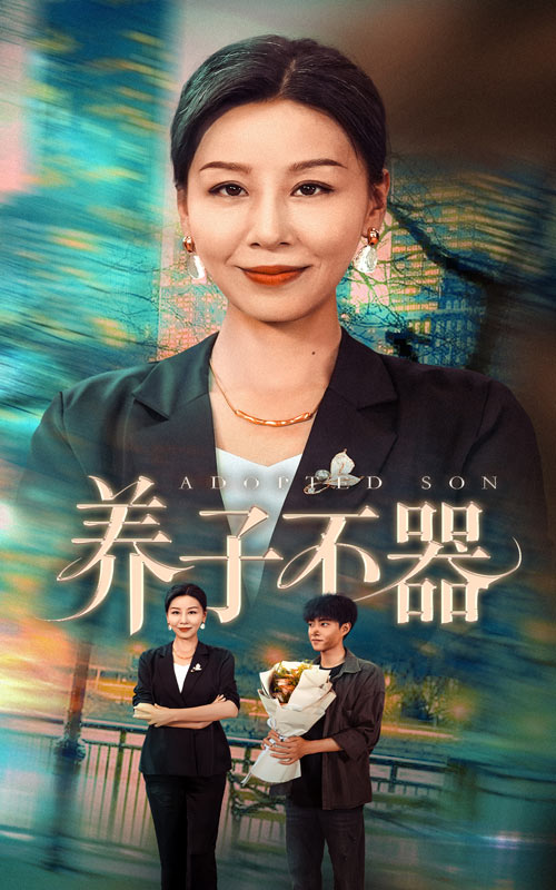 短剧《养子不器$郭榕声＆霍奕燃》