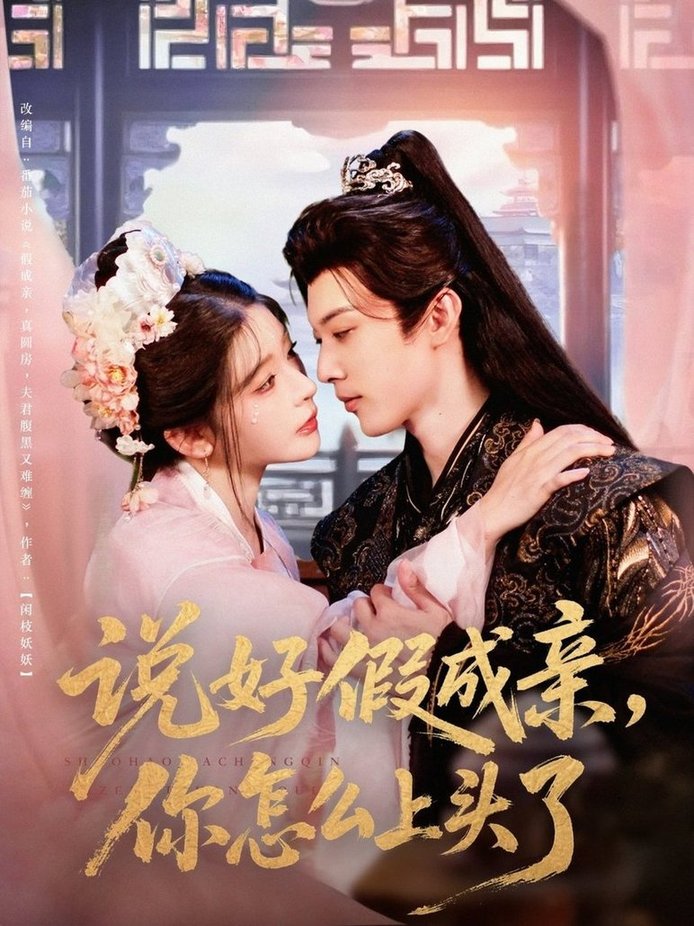 短剧《说好假成亲你怎么上头了$李是侥/杨伊墨》