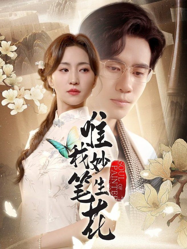 短剧《唯我妙笔生花$秦毅/赵慧楠》