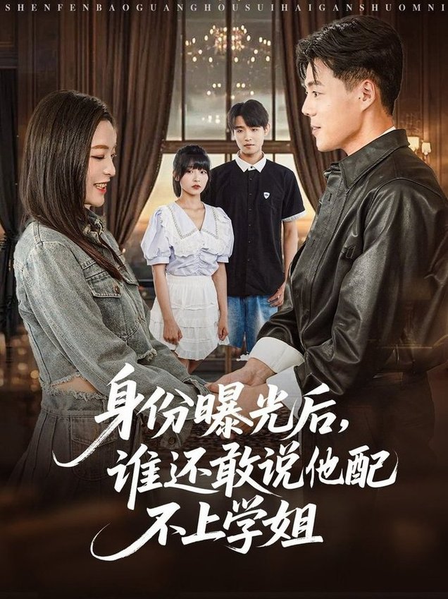 短剧《身份曝光后，谁还敢说他配不上学姐$常珂欣》