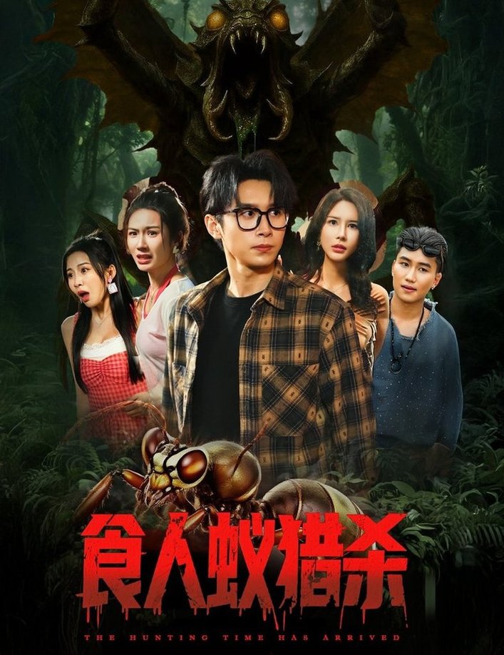 短剧《食人蚁猎杀$严浩/舒宣/维尼/林彤/程嘉一》