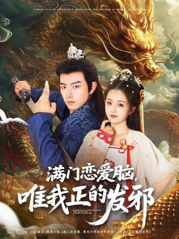 短剧《满门恋爱脑唯我正的发邪$贺子雨＆周靖舒/白亦》