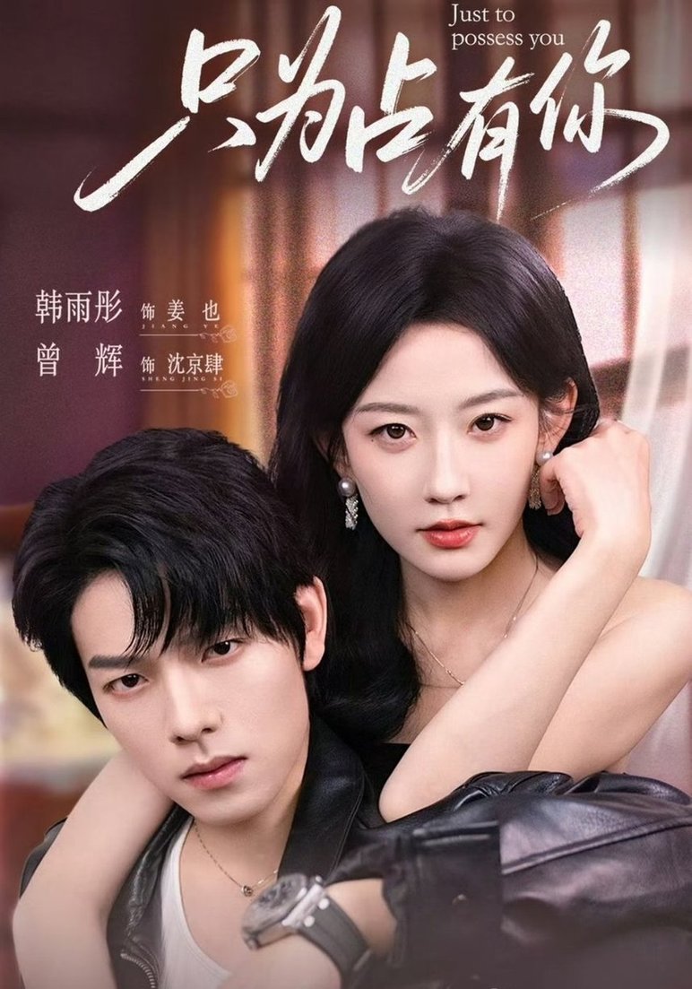 短剧《只为占有你$曾辉＆韩雨彤》