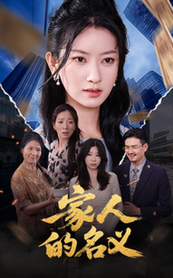 家人的名义$程勇炜/张玉娇短剧