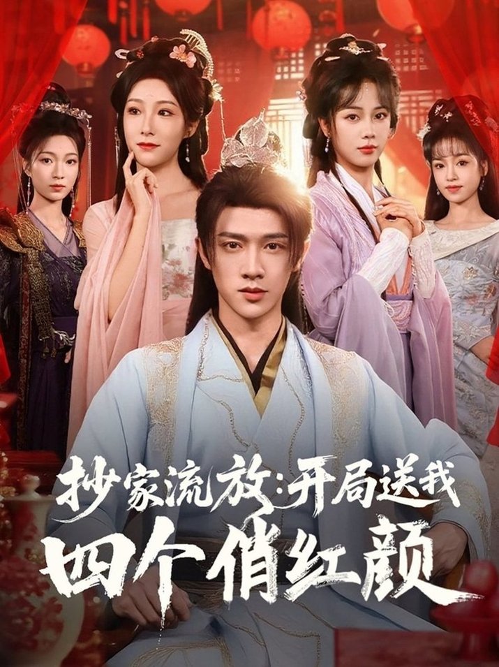 抄家流放开局送我四个俏红颜$郑千亦/散文诗/邓靖/詹露斯  第1张