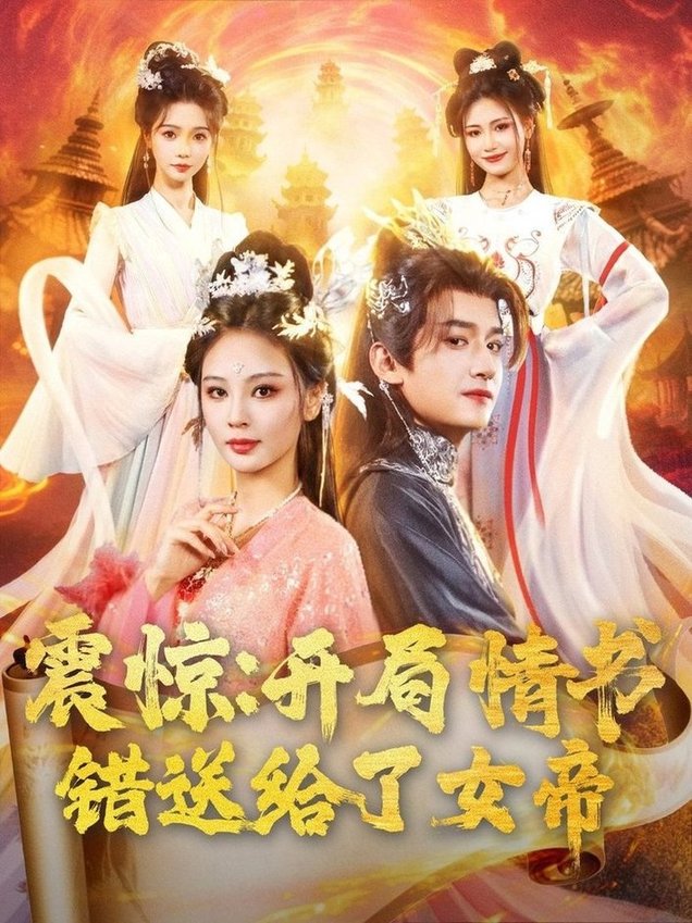 震惊开局情书错送给了女帝$高广泽＆恩璟/寇诗翎  第1张