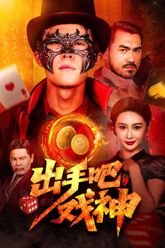 短剧《出手吧戏神$邵雅涵》