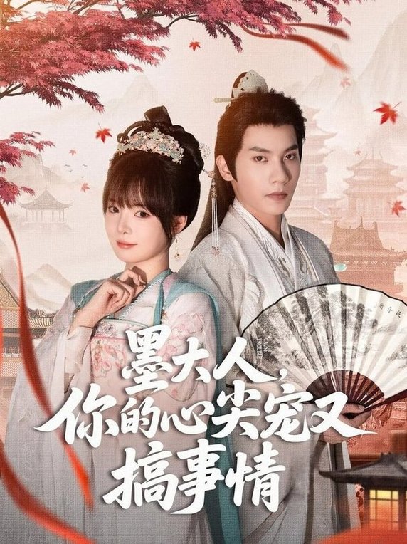 短剧《墨大人你的心尖宠又搞事情$吴宇航/唐七七》
