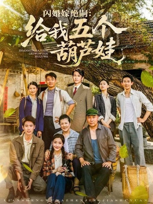 短剧《闪婚嫁绝嗣给我五个葫芦娃$王已歌＆孟璐》