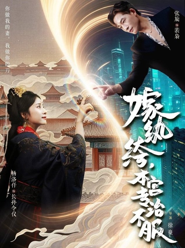 短剧《嫁纨绔本宫专治不服$杨洛仟/张旋》