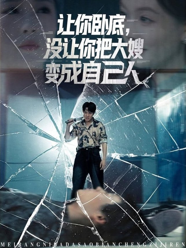 短剧《让你卧底，没让你把大嫂变成自己人$邱浩轩/李金利》
