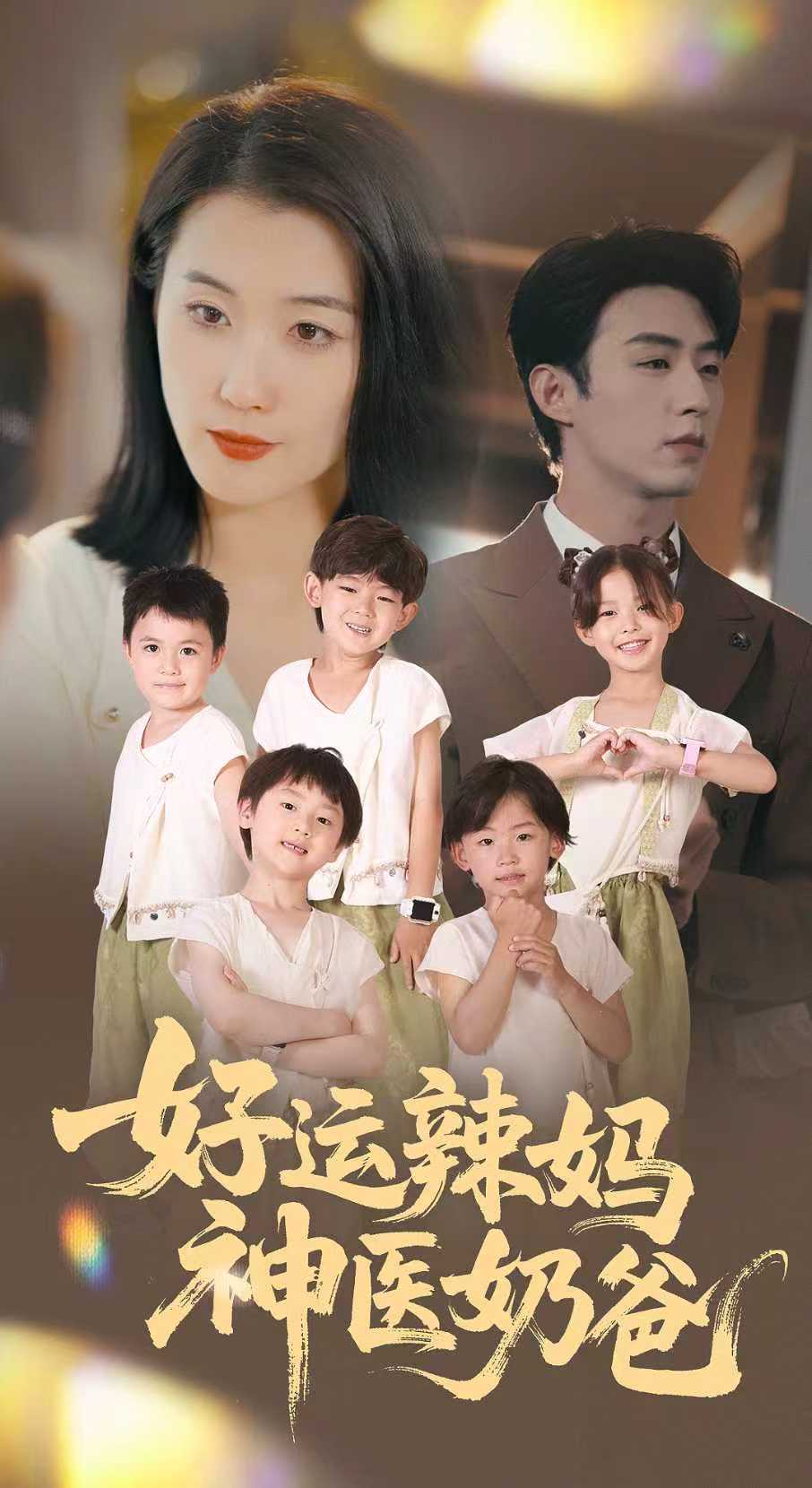 好运辣妈神医奶爸$周颖  第1张