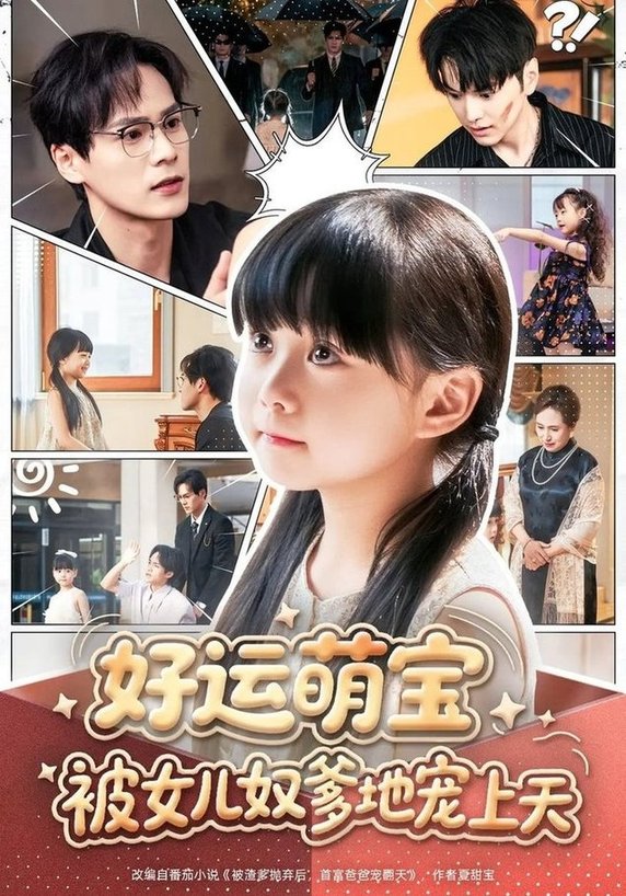 短剧《好运萌宝被女儿奴爹地宠上天$杨依依/朱致灵/胥宁轲》