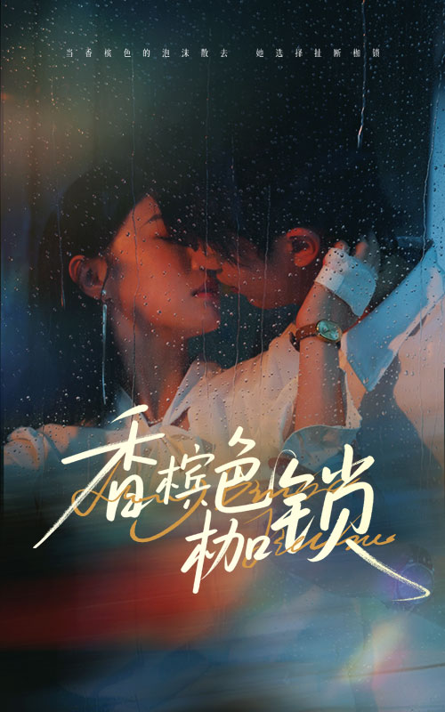 短剧《香槟色枷锁$王英杰/于琬丽》