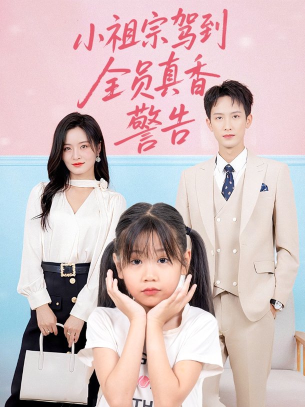 短剧《小祖宗驾到全员真香警告$吴鑫》