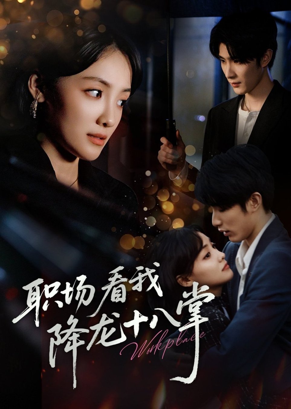 职场看我降龙十八掌$裘哲夫/顾佳菡