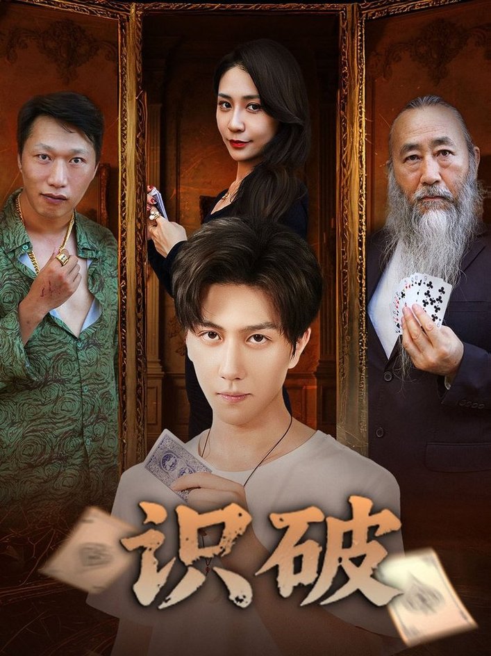 短剧《识破$张蓝兮》