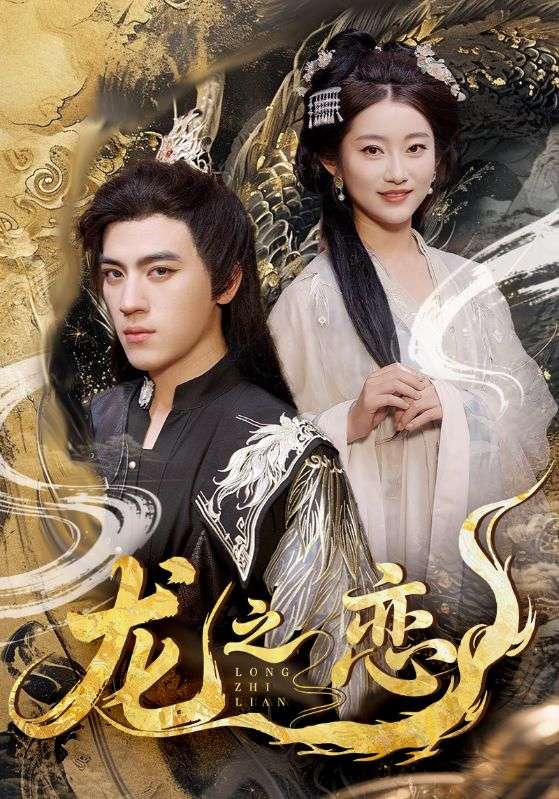 短剧《龙之恋$田杨＆崔馨心/王忻月/妞妞》