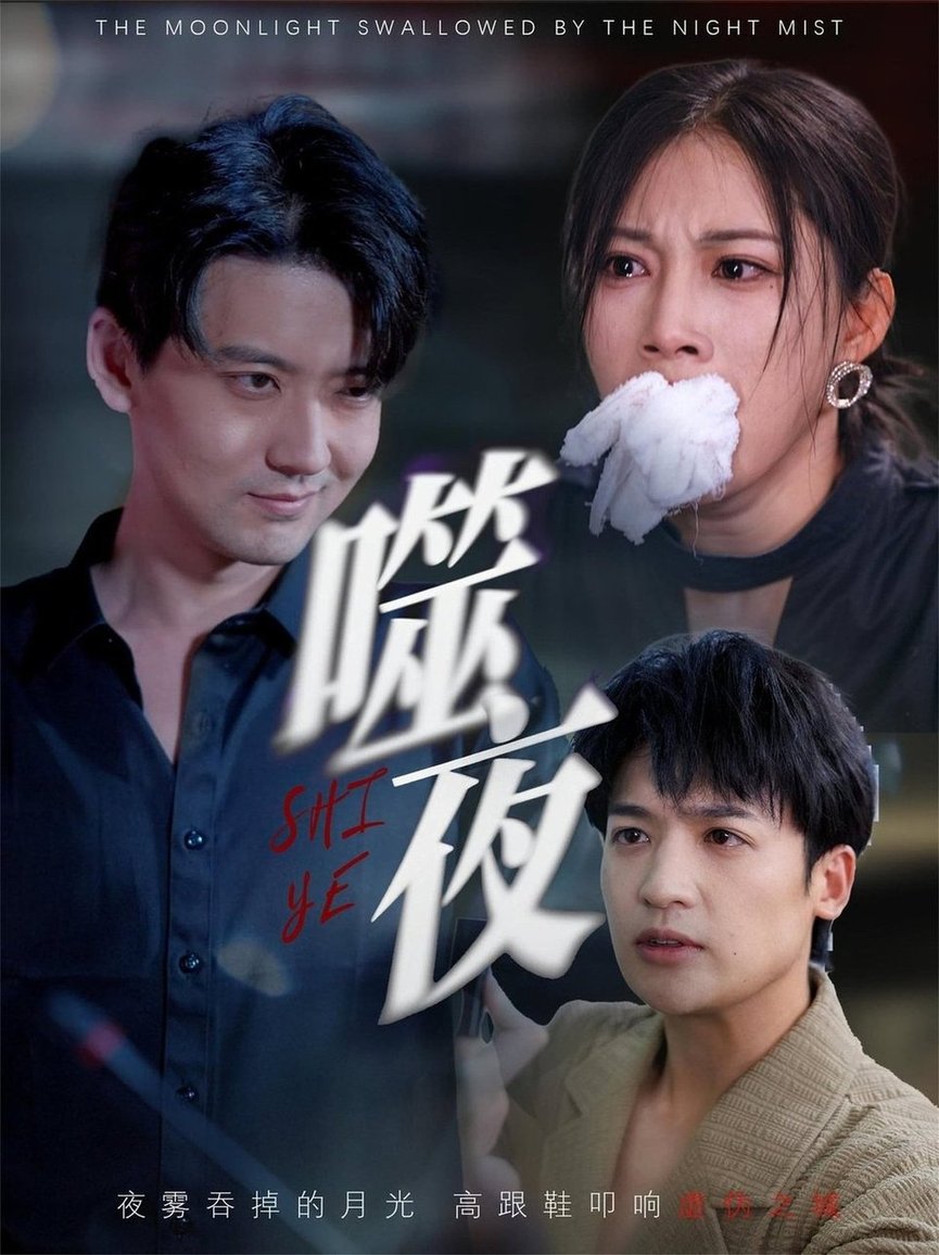 短剧《噬夜$王熳熳》