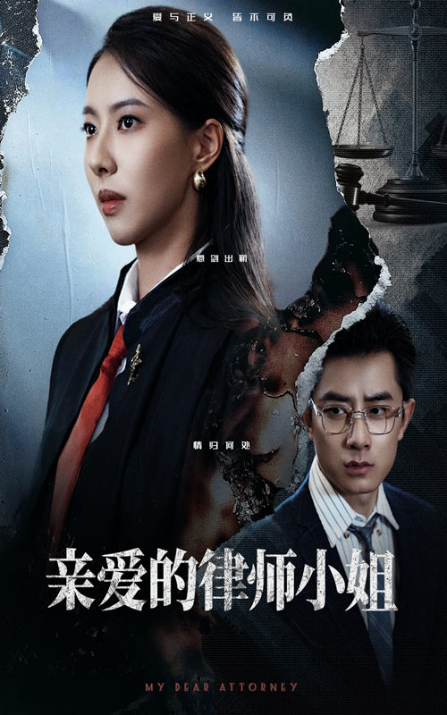 短剧《亲爱的律师小姐$孙昊/苏嘉欣》