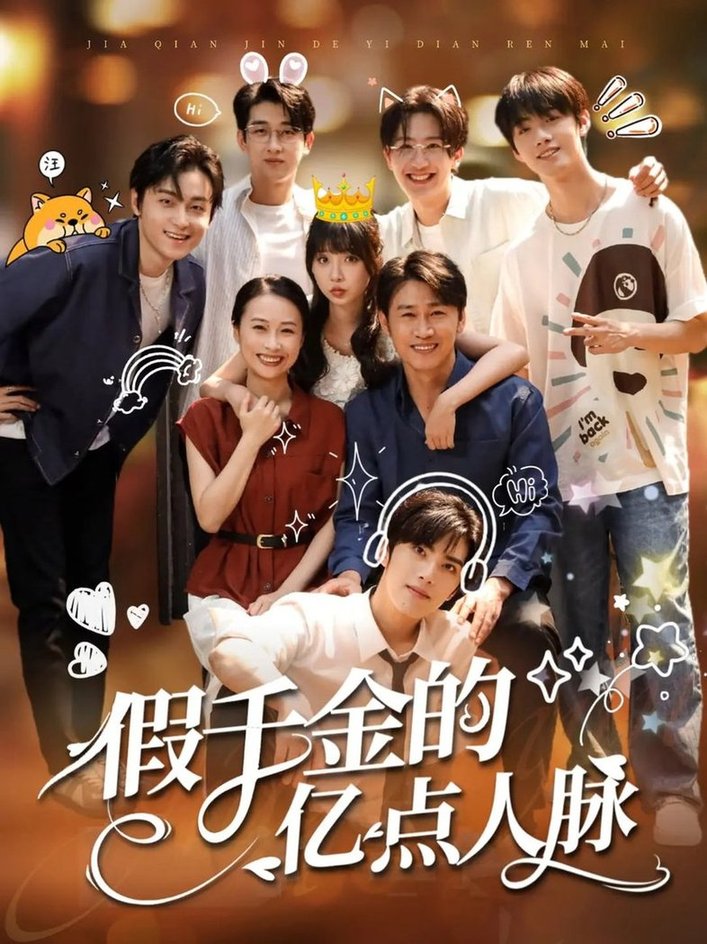 假千金的亿点人脉$李沛洋/祁乐