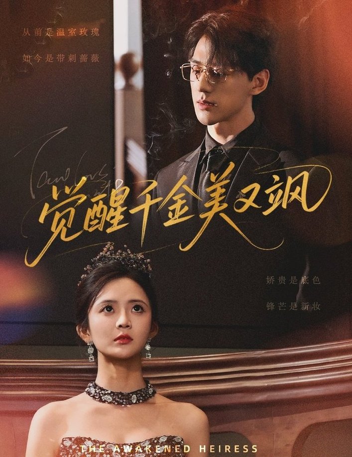 短剧《觉醒千金美又飒$陈景赫/刘美娜》